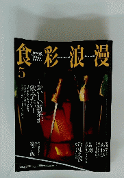 食材浪漫　2003年5月号