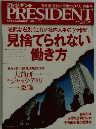PRESIDENT　過酷な選別!これが社内人事のウラ側だ見捨てられない働き方　2011/3/21