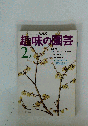 趣味の園芸　昭和50年2月