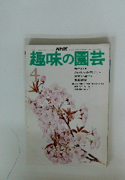 趣味の園芸　昭和49年4月1日発行