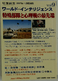 ワールド・インテリジェンス　特殊部隊と心理戦の最先端　軍事研究 2007年11月号別冊