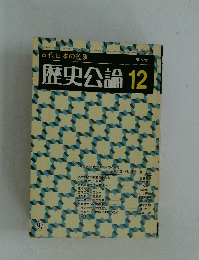 歴史公論　1983年12月号　増大号