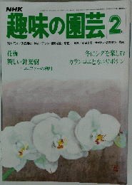 趣味の園芸　昭和55年2月1日発行