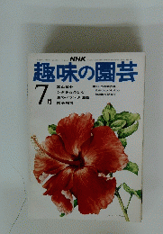 趣味の園芸　７月号