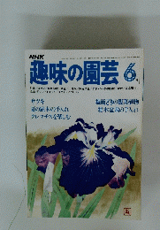 NHK趣味の園芸　1980年6月号