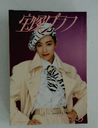 宝塚グラフ　1997年3月号　真琴つばさ