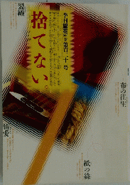 捨てない