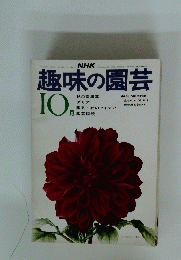趣味の園芸　10月1日発行
