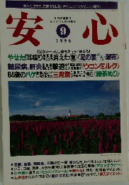 安心　1996年9月号