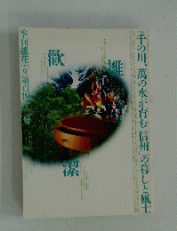 千の川、萬の水が育む「信州」の暮しと風土