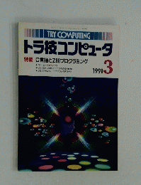 トラ技コンピュータ　特集C言語とZ80プログラミング　1991/3
