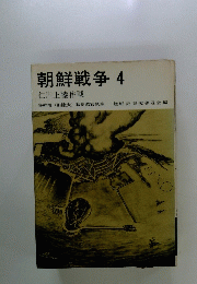 朝鮮戦争4