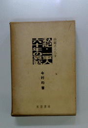 私記・一軍人六十年の哀歓