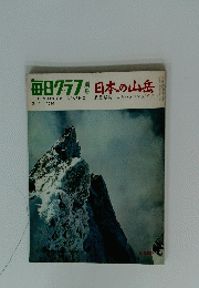 毎日クラブ　日本の山岳　1969年3月1日号