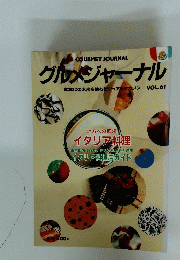 GOURMETJOURNAL　グルメジャーナル　食文化の未来を読むビジュアルマガジン VOL.61