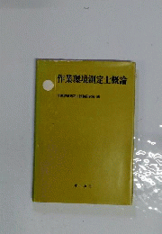作業環境測定士概論