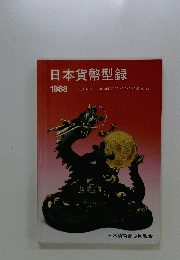 日本貨幣型録 1988 THE CATALOG OF JAPANESE COINS AND BANK NOTES
