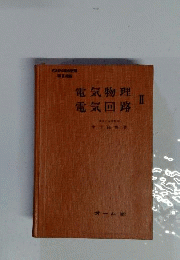 電気物理 電気回路　2