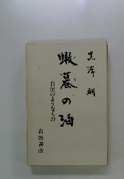 蝦墓の油　自伝のようなもの