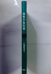 病気の生化学　20A　代謝異常I