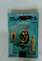 グルメジャーナル　食文化の未来を読むビジュアルマガジン　vol.57