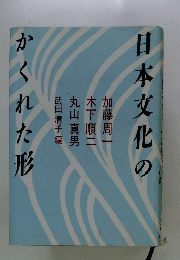 日本文化のかくれた形