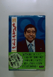 続ちょキザですが