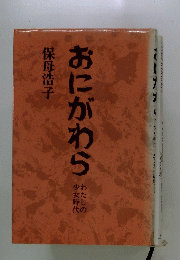 おにがわら