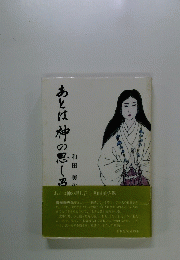 あとは神の思し召