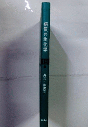 病気の生化学　19B　寿命 体質 2