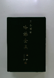 日本漢詩吟詠全集