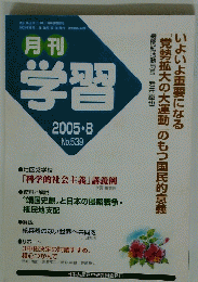 月刊 学習　2005年8月号