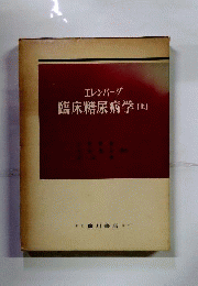 臨床糖尿病学　上