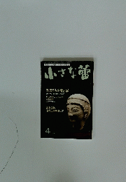 小さな蕾　2007年4月号　No.465