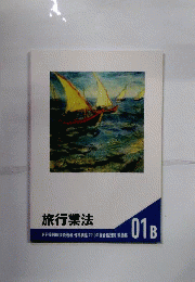 旅行業法　01B