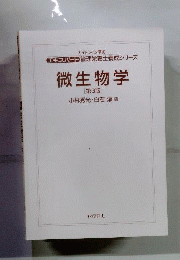 微生物学　3