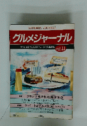 グルメジャーナル　食べる 飲む 作るためのニュータイプの情報誌 vol.11