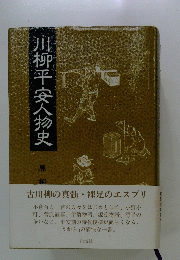 川柳平安人物史