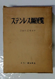 ステンレス鋼便覧