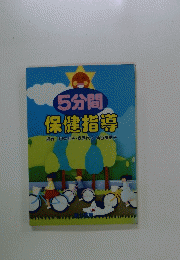5分間保健指導