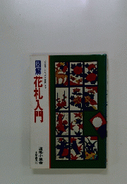 「花合せ」から「カブ競技」まで 図解 花札入門