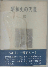 昭和史の天皇