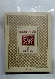日本大百科全書　18　にほんけーはな