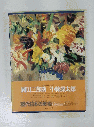 現代日本の美術