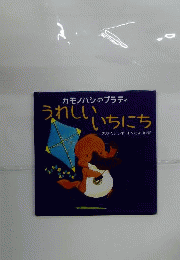 カモノハシのプラティ　うれしいいちにち