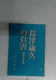 島津金吾歳久の自害