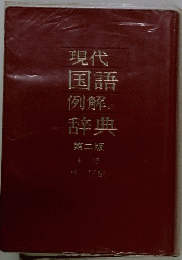 現代国語例解辞典　第2版