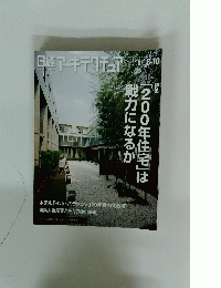 日経アーキテクチュア 　2009年8月10日号