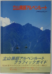 立山黒部アルペンルートグラフィックガイド