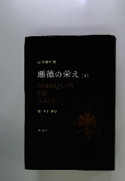 悪徳の栄え(下)　MARQUISDE SADE